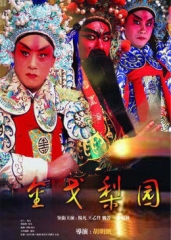 金戈梨园 金戈梨园