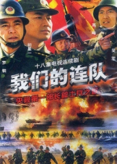 我们的连队 我们的连队