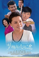 梦想越走越近 梦想越走越近