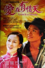 爱在有情天 爱在有情天