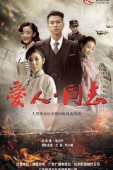 爱人·同志 爱人·同志