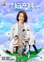 爱的妇产科2 爱的妇产科2