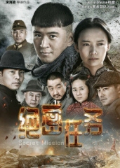 绝密任务 绝密任务