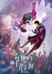 奇妙的时光之旅 奇妙的时光之旅