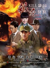 杀尽豺狼 杀尽豺狼