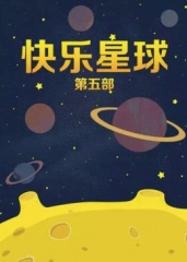 快乐星球第五部 快乐星球第五部