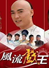 风流戏王 风流戏王