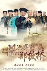 糊涂县令郑板桥 糊涂县令郑板桥