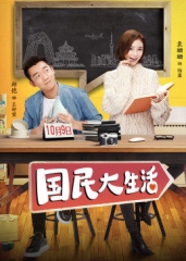 国民大生活 国民大生活