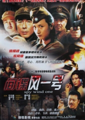 间谍风一号 间谍风一号