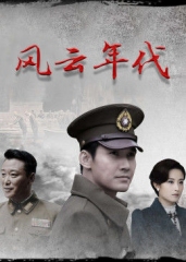 风云年代 风云年代