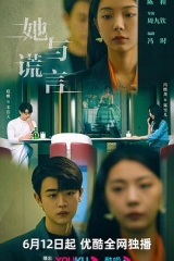 她与谎言 她与谎言