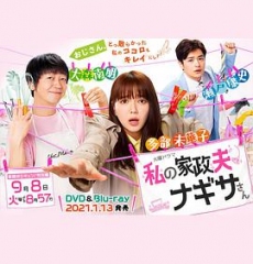 我的家政夫渚先生:新婚大叔特别篇 我的家政夫渚先生:新婚大叔特别篇