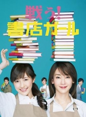 战斗吧!书店女孩 战斗吧!书店女孩
