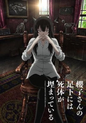 樱子小姐的脚下埋着尸体 樱子小姐的脚下埋着尸体