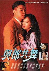 与郎共舞粤语 与郎共舞粤语