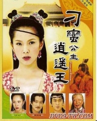 刁蛮公主逍遥王 刁蛮公主逍遥王