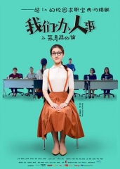 我们办人事 我们办人事