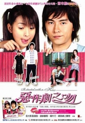 恶作剧之吻2005 恶作剧之吻2005