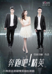 奔跑吧!精英 奔跑吧!精英