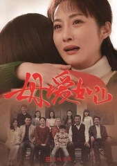 母爱如山 母爱如山