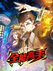动态漫画·全能高手 动态漫画·全能高手