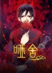 动态漫画·哑舍 动态漫画·哑舍