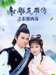 射雕英雄传之东邪西毒 射雕英雄传之东邪西毒