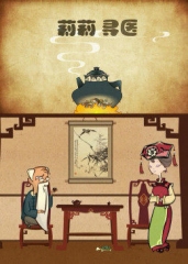 莉莉寻医 莉莉寻医