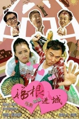 福根进城 福根进城