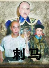 刺马 刺马