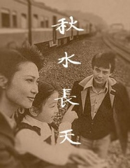秋水长天 秋水长天