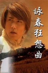 咏春狂想曲粤语 咏春狂想曲粤语