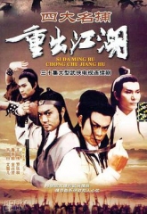 四大名捕重出江湖 四大名捕重出江湖