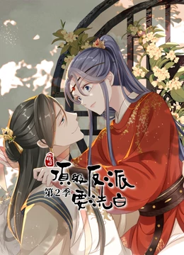 动态漫画·快穿之顶级反派要洗白第二季 动态漫画·快穿之顶级反派要洗白第二季