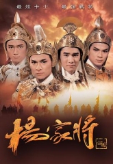 杨家将1985粤语 杨家将1985粤语