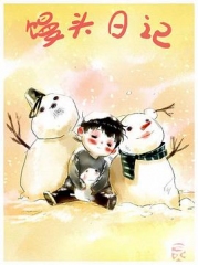 馒头日记 馒头日记