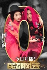 魔都风云 魔都风云