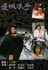 边城浪子国语 边城浪子国语