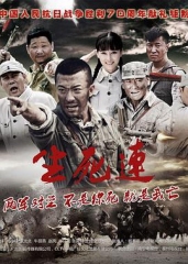 生死连2015 生死连2015