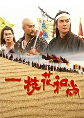 一枝花和尚 一枝花和尚