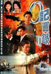 O记实录Ⅱ粤语 O记实录Ⅱ粤语