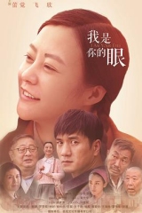 我是你的眼 我是你的眼