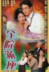 全院满座粤语 全院满座粤语