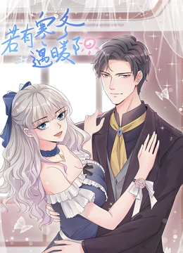 动态漫画·若有寒冬遇暖阳 动态漫画·若有寒冬遇暖阳