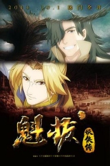 魁拔妖侠传 魁拔妖侠传