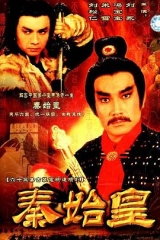 秦始皇1986 秦始皇1986