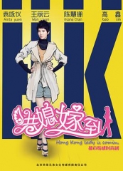 港媳嫁到 港媳嫁到