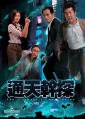 通天干探粤语 通天干探粤语