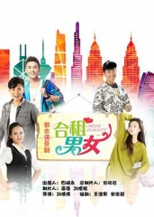 合租男女 合租男女